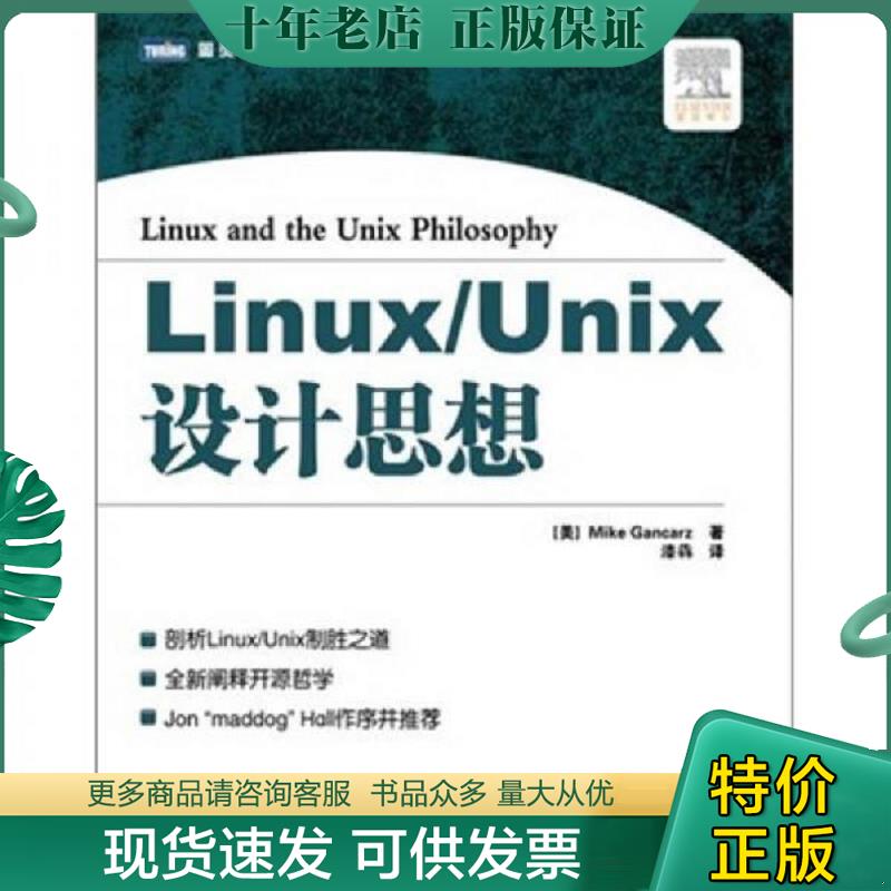正版现货9787115266927 Linux/Unix设计思想 扉页有印章字迹 原版内页干净 [美]MikeGancarz著 人民邮电出版社