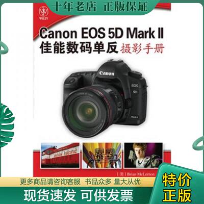 正版现货9787115230577 9787115230577 Canon EOS 5D Mark II佳能数码单反摄影手册 [美] 麦克莱诺恩(BrianMclernon) 人民邮电出版