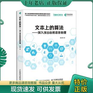 深入淺出自然語(yǔ)言處理 社 文本上 正版 算法 人民郵電出版 現(xiàn)貨9787115475879 路彥雄