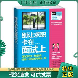 现货9787554605516 古吴轩出版 别让求职卡在面试上 著 社 方永新 正版