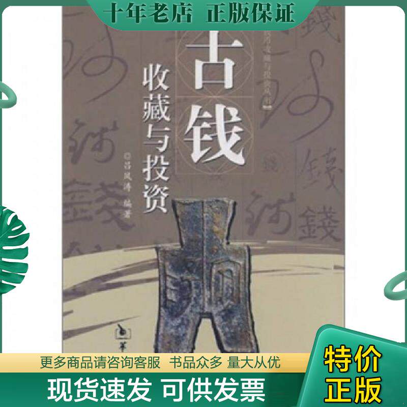 正版现货9787801785916 古钱收藏与投资 吕凤涛 华龄