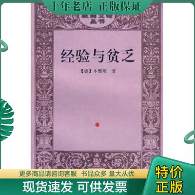 正版现货9787530627488 经验与贫乏：20世纪欧美文论丛书 (德）本雅名著,王炳钧译 百花文艺出版社