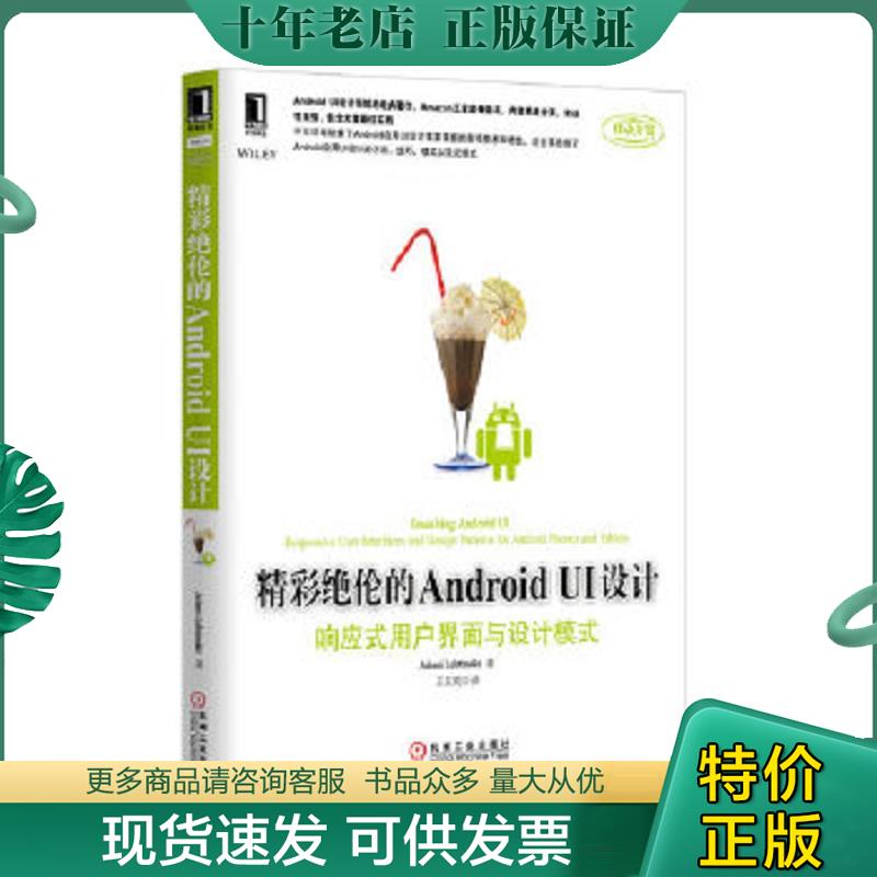 正版现货9787111435891 精彩绝伦的Android UI设计:响应式用户界面与设计模式 (美)莱特曼 机械工业出版社