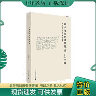 正版现货9787549581702 与古为徒和娟娟发屋:关于书法经典问题的思考 白谦慎 广西师范大学出版社