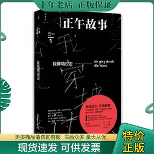 正版现货9787549572076 正午故事001:我穿墙过去 正午编 广西师范大学出版社