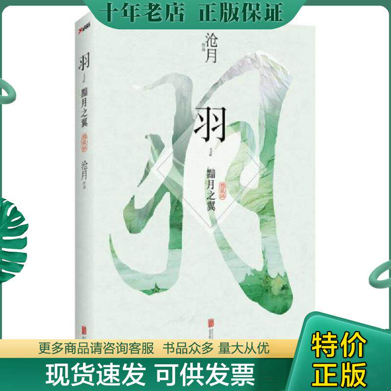 正版现货9787550240766 沧月 羽 黯月之翼典藏版 沧月著 北京联合出版公司