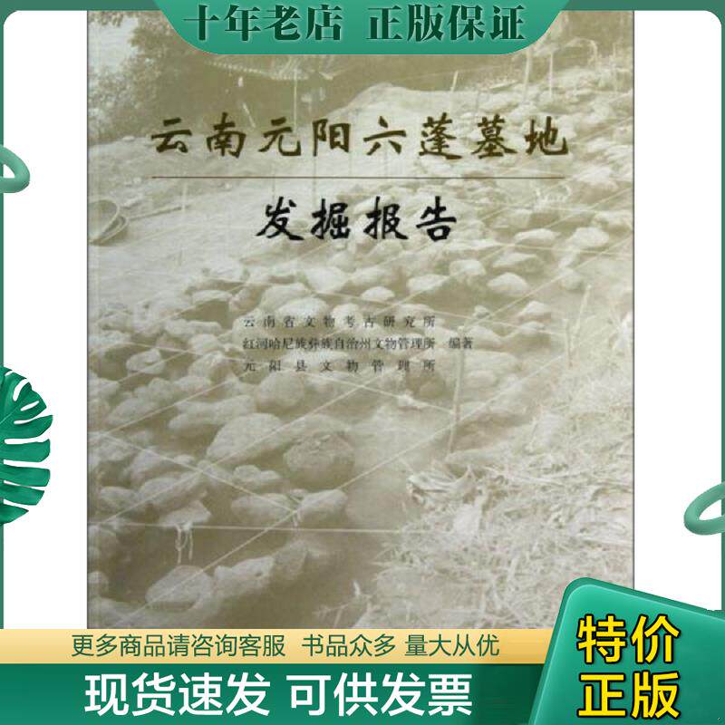 正版现货9787501035335 云南元阳六蓬墓地发掘报告【平装 16开】 云南省文物考古研究所,红河哈尼族彝族自治州文物管理所,元阳县文