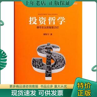 正版现货9787508651538 投资哲学：保守主义的智慧之灯 刘军宁 中信出版集团股份有限公司
