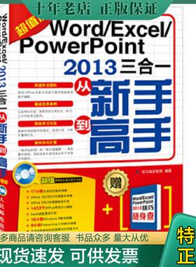 正版现货9787115403377 Word Excel PowerPoint 2013三合一从新手到高手（超值版） 龙马高新教育编著 人民邮电出版社