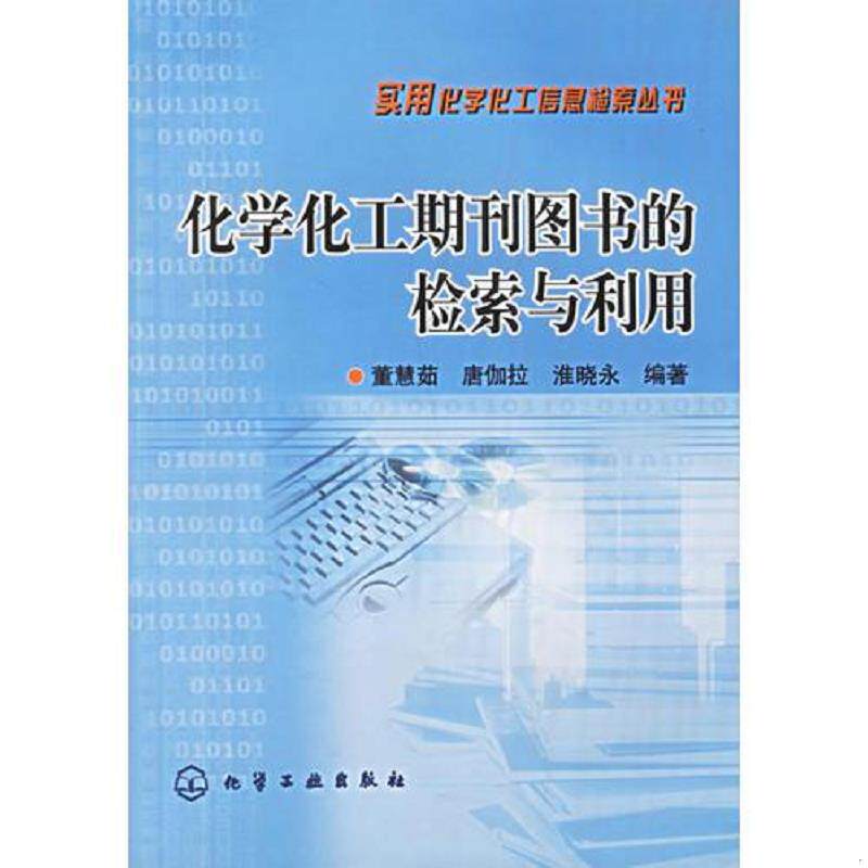 正版现货9787502561505 化学化工期刊图书的检索与利用——实用化学化工信息检索丛书 董慧茹,唐伽拉,淮晓永编著 化学工业出版社