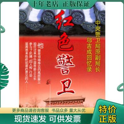 正版现货9787801701978 红色警卫 邬吉成,王凡著 当代中国出版社