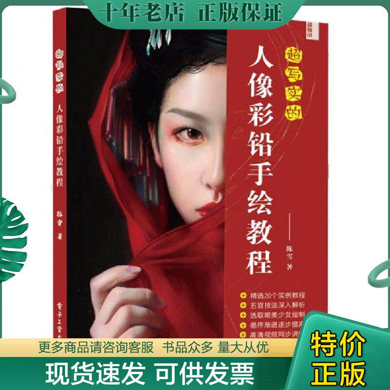 正版现货9787121382987 超写实的人像彩铅手绘教程（全彩） 陈雪 电子工业出版社