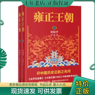 正版现货9787536083028 雍正王朝 刘和平 花城出版社