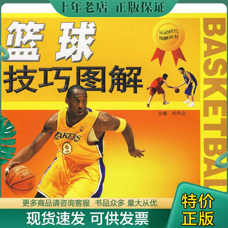 正版现货9787533744298 篮球技巧图解 刘同众　主编 安徽科学技术出版社