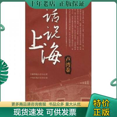 正版现货9787807404675 话说上海：卢湾卷 施国平本卷主编 上海文化出版社