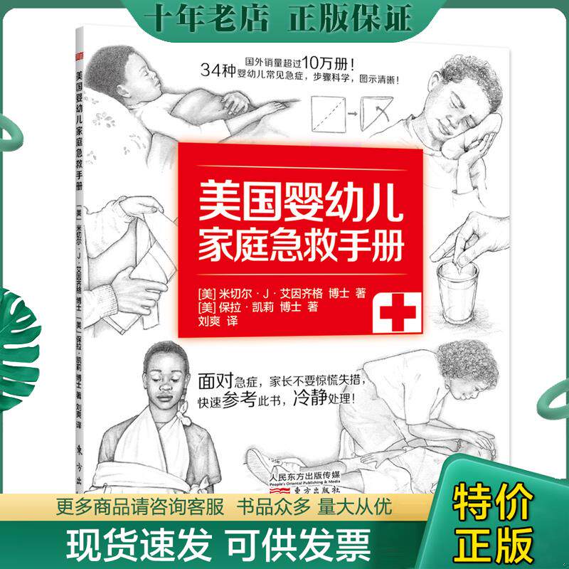 正版现货9787506088596 美国婴幼儿家庭急救手册 [美]米切尔J艾因齐格博士[美]保拉凯莉博士 东方出版社