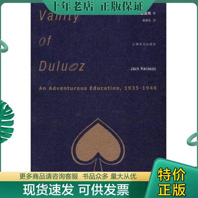 正版现货9787532764327 杜洛兹的虚荣杰克 杜洛兹历险教育记1935 1946  杰克 凯鲁亚克著 黄勇民译 上海译文出版社 (美)杰克·凯鲁