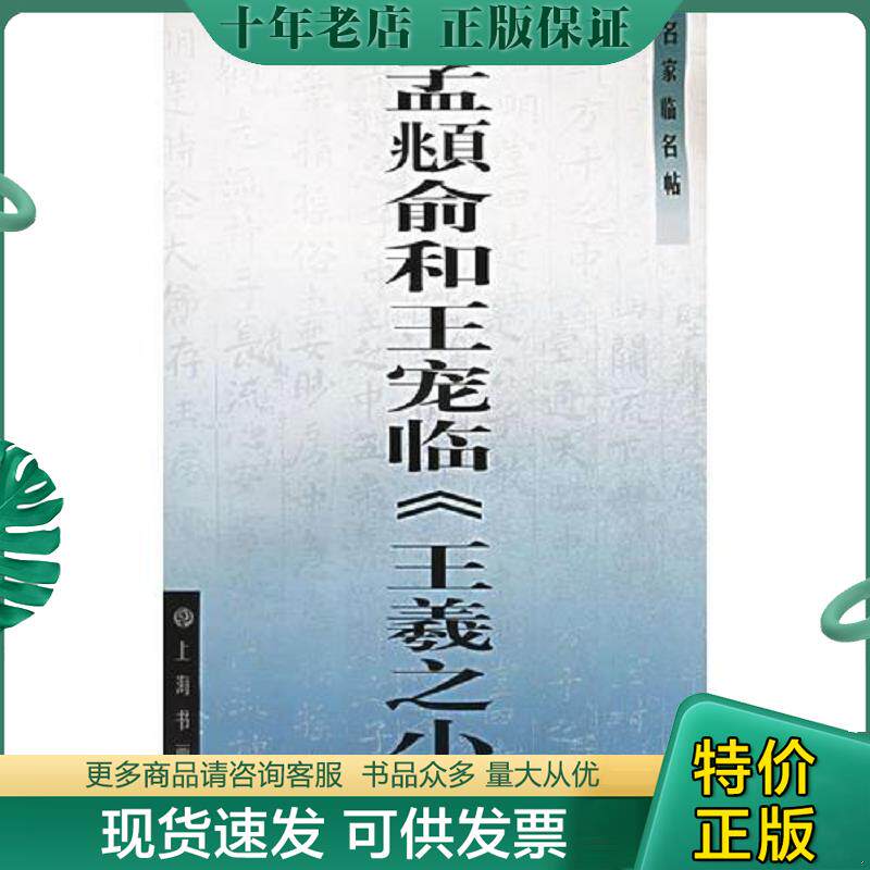 正版现货9787806359075 名家临名帖--赵孟府俞和王宠临《王羲之小楷》 本社编 上海书画出版社