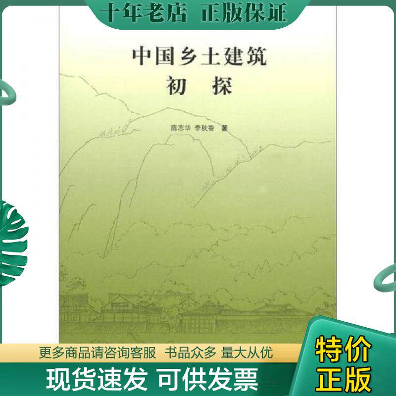 正版现货9787302290957 中国乡土建筑初探 陈志华,李秋香著 清华大学出版社