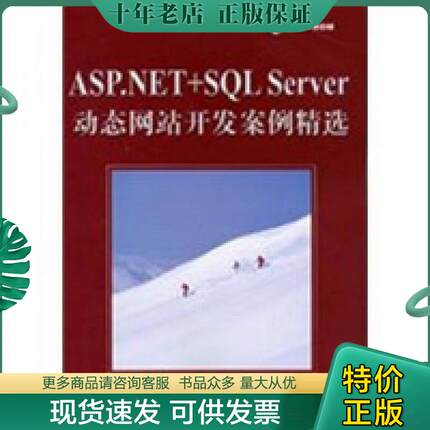 正版现货9787302118916 ASP.NET+SQL Server动态网站开发案例精选 张军 清华大学出版社