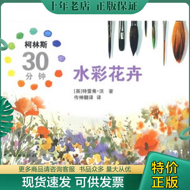 正版现货9787505964716 柯林斯30分钟水彩花卉 (英)沃著,传神翻译译 中国文联出版社