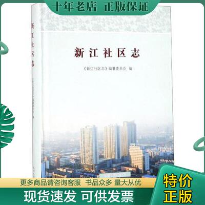 正版现货9787567227163 新江社区志 《新江社区志》编纂委员会 苏州大学出版社