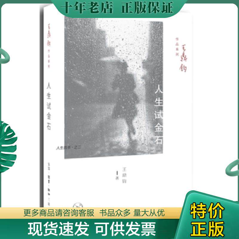 正版现货9787108050083 人生试金石 人生四书 之二  王鼎钧著 生活 读书 新知三联书店 王鼎钧著 生活·读书·新知三联书店