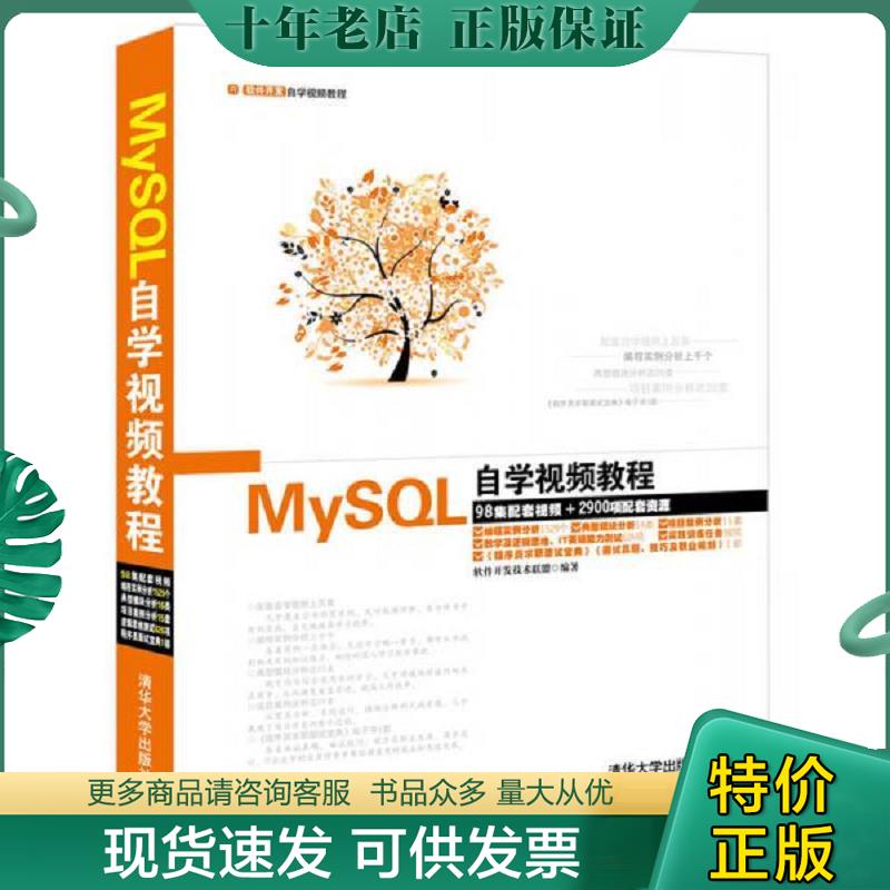正版现货9787302372547 软件开发自学视频教程：MySQL自学视频教程 软件开发技术联盟编著 清华大学出版社