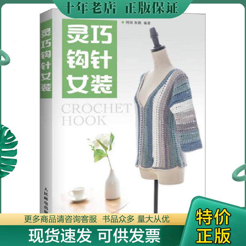 正版现货9787115486875 灵巧钩针女装 阿瑛 人民邮电出版社