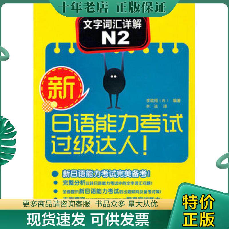 正版现货9787513506854 新日语能力过级达人!文字词汇详解N2 （韩）李致雨 外语教学与研究出版社