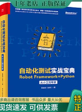 正版现货9787121363207 自动化测试实战宝典：RobotFramework+Python从小工到专家 周金剑 电子工业出版社