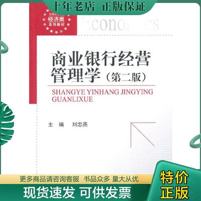 正版现货9787504974631 商业银行经营管理学(第二版) 刘忠燕主编 中国金融出版社