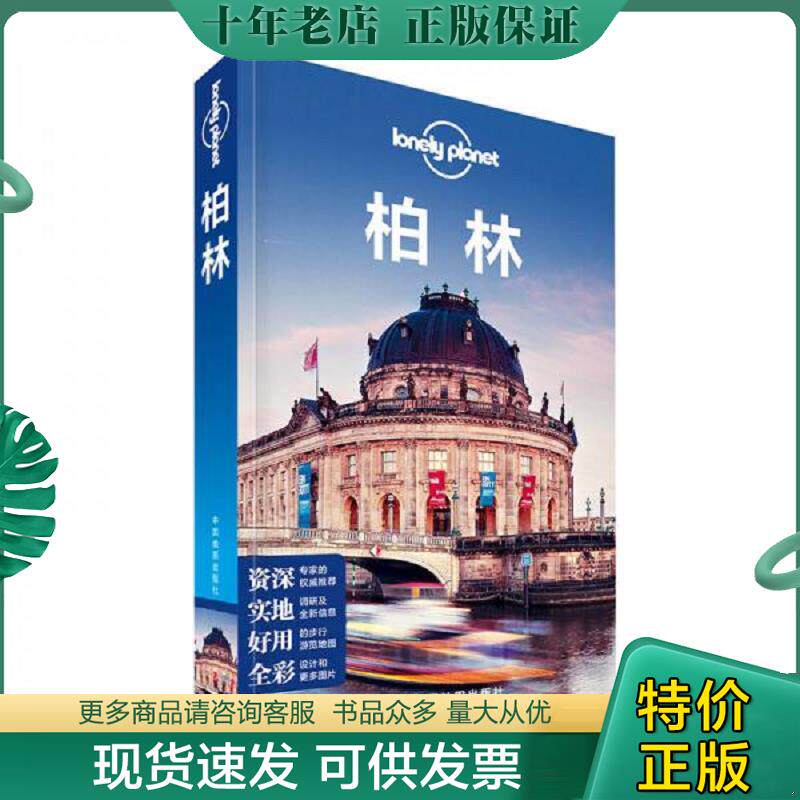 正版现货9787503189111 Lonely Planet旅行指南系列 柏林 澳大利亚LonelyPlanet公司编,李冠廷,国蓓译 中国地图出版社