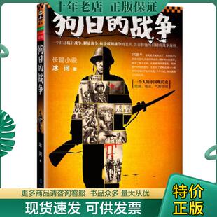 正版现货9787806918173 狗日的战争 冰河著 海峡出版