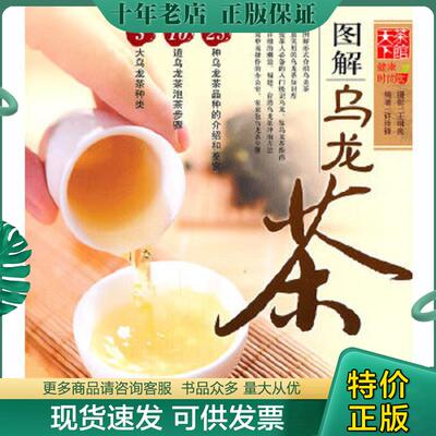 正版现货9787550601789 天下茶馆：图解乌龙茶 许泽锋　编著 凤凰出版社
