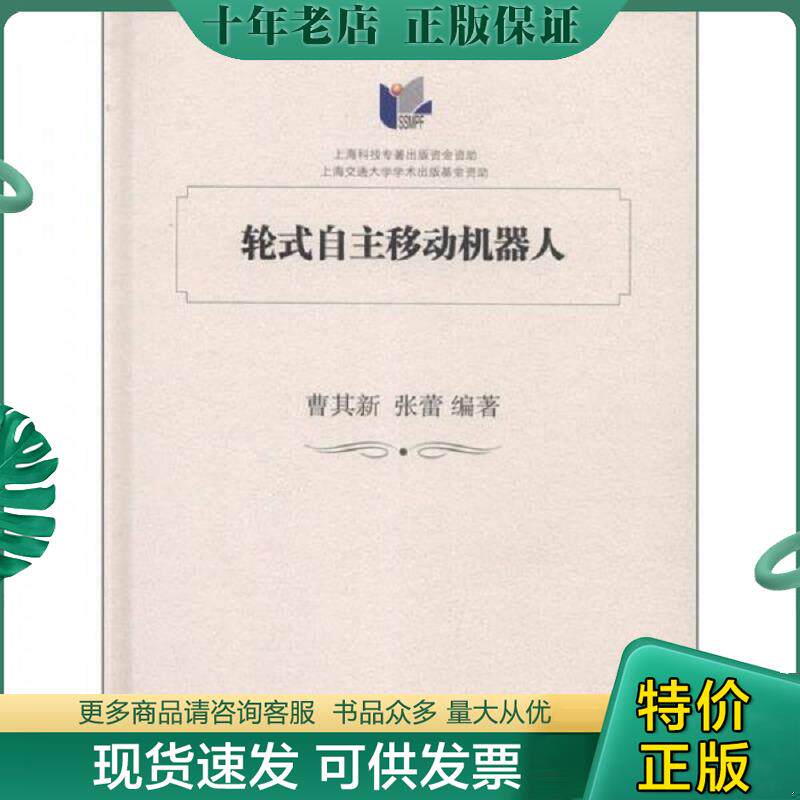 正版现货9787313076656 轮式自主移动机器人 曹其新,张蕾编著 上海交通大学出版社