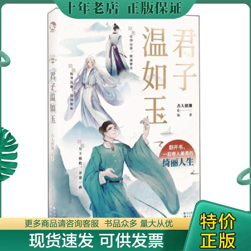 正版现货9787549269181 君子温如玉 古人很潮编著 长江出版社