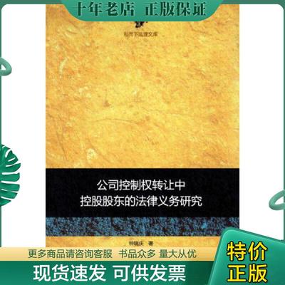 正版现货9787511862433 公司控制权转让中控股股东的法律义务研究 钟瑞庆　著 法律出版社