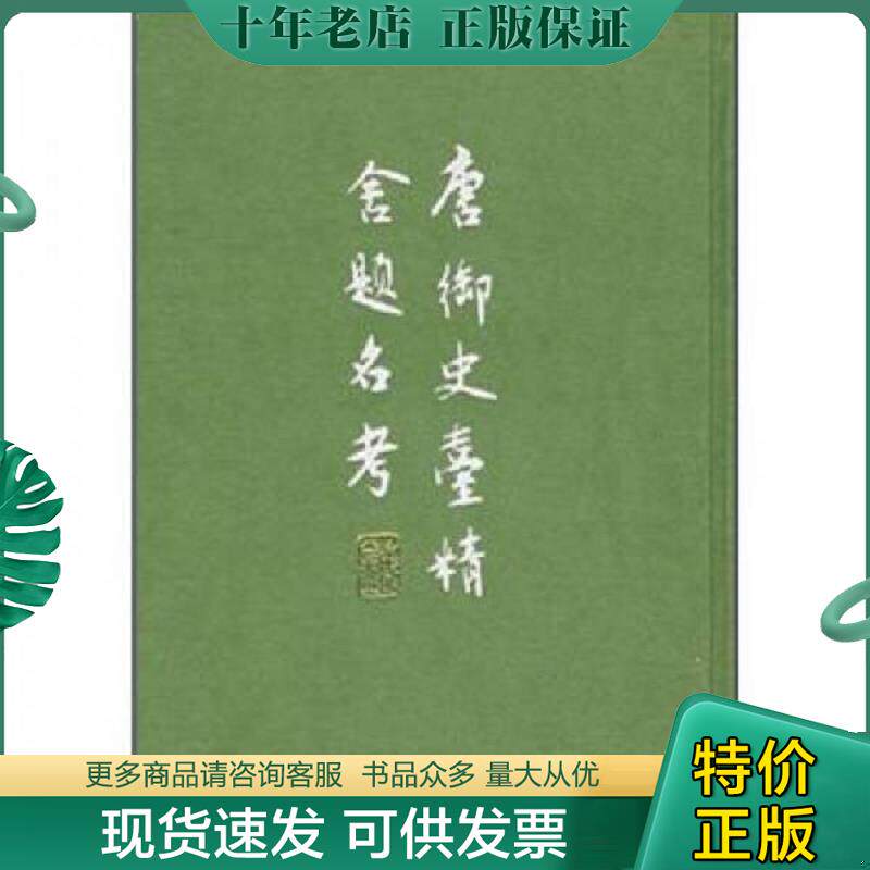 正版现货9787101013450 唐御史台精舍题名考 [清]赵钺著；张忱石校 中华书局