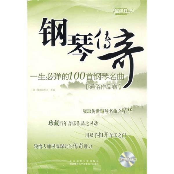 正版现货9787564401092 钢琴传奇：一生必弹的100首钢琴名曲【八成新笔迹】 捷姆钦科夫 北京体育大学出版社