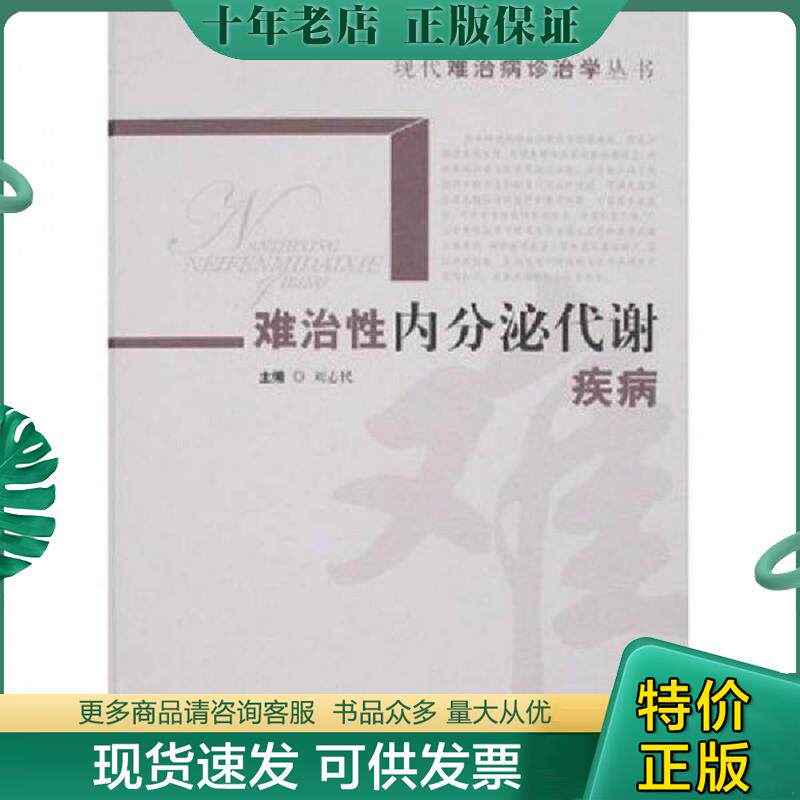 正版现货9787532391202 难治性内分泌代谢疾病 刘志民　主编 上海科学技术出版社