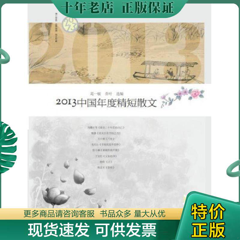 正版现货9787540769338 2013中国年度精短散文 葛一敏,乔叶　选编 漓江出版社