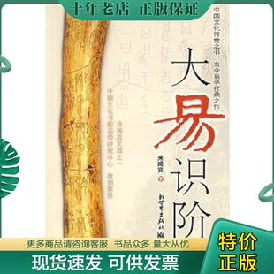 正版现货9787802284531 大易识阶 米鸿宾　著 新世界出版社