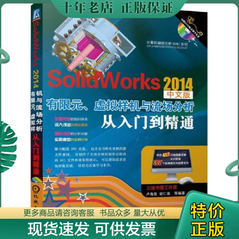 正版现货9787111471257 计算机辅助分析（CAE）系列：SolidWorks 2014有限元、虚拟样机与流场分析从入门到精通 卢海星//胡仁喜 机