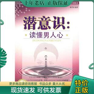 正版现货9787506455329 潜意识 读懂男人心 耿兴永 中国纺织出版社 耿兴永 中国纺织出版社