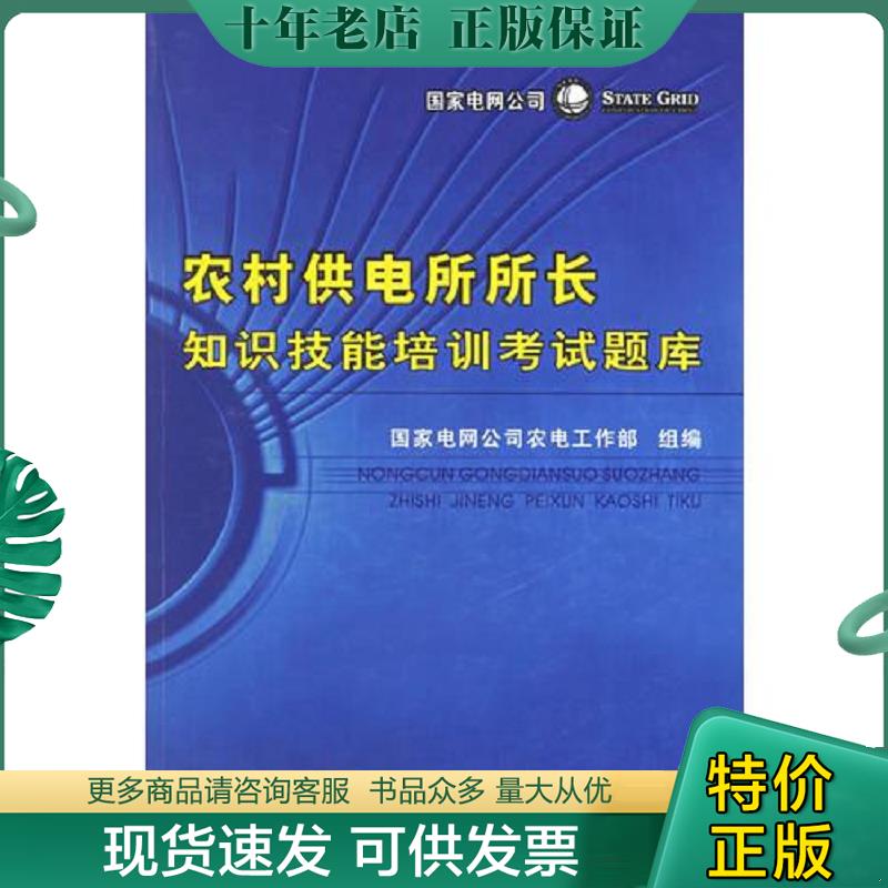 正版现货9787508337470 农村供电所所长知识技能培训考试题库 含光盘 国家电网公司农电工作部组编 中国电力出版社