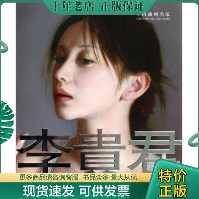 正版现货9787538667790 中国油画名家：李贵君 未开封 鄂俊大编 吉林美术出版社