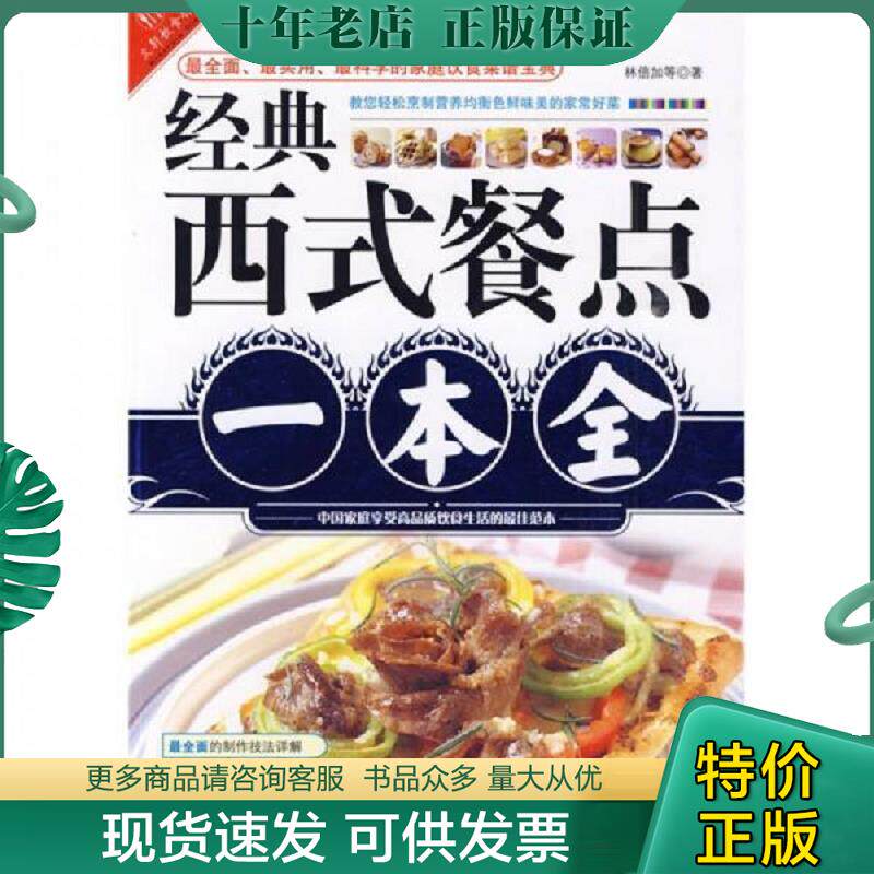 正版现货9787811206685 文轩饮食馆 经典西式餐点一本全  林倍加著 汕头大学出版社 林倍加新凤凰工作室 汕头大学出版社