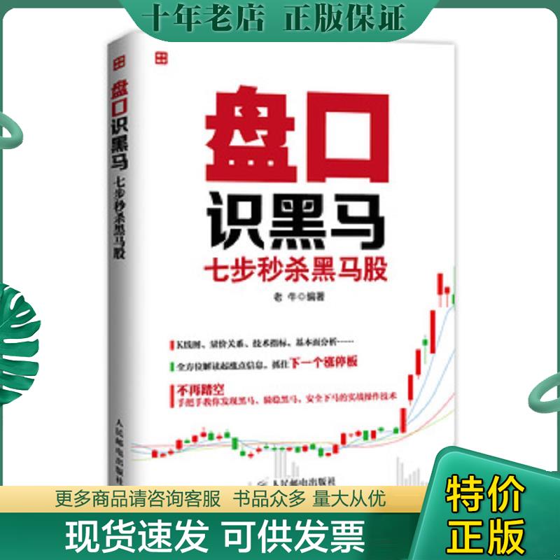 正版现货9787115381453 盘口识黑马：七步秒杀黑马股 老牛编著 人民邮电出版社
