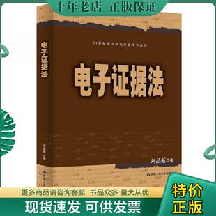 正版现货9787300265445 刘品新电子证据法（） 刘品新 中国人民大学出版社